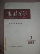 17-6  国外医学1986年3期