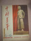 【中国青年1961年5—6