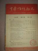 【中华内科杂志1964年12卷