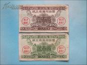 票证：1965年湖北省通用油票（壹市两、贰市两2枚）