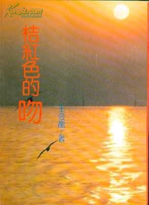 桔红色的吻（作者王金龙签赠）