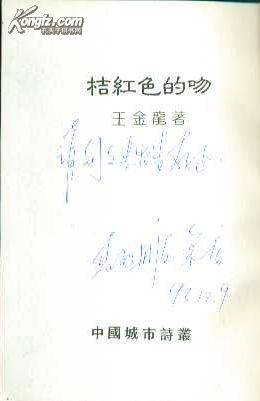 桔红色的吻（作者王金龙签赠）