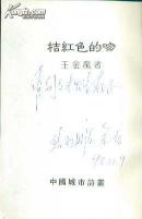 桔红色的吻（作者王金龙签赠）