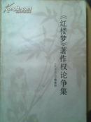 《红楼梦著作权论争集》1印,印量7000册)