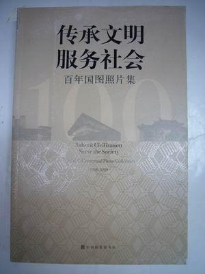 传承文明 服务社会 百年国图照片集 （1909-2009）