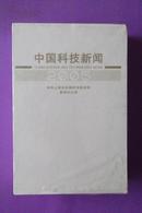 中国科技新闻2005年【1-4册】带壳 未拆封