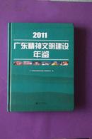 2011广东精神文明建设年鉴（一版一印 仅印1千册）