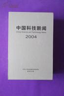中国科技新闻2004年【1-4册】带壳