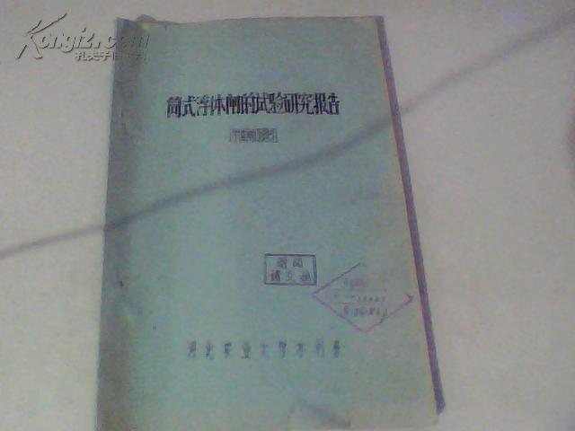 筒式浮体闸的试验研究报告  （浮体闸课题组）（油印）