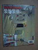 装饰装修天地（2004年第1期）