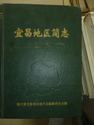宜昌地区简志(1949-1984)