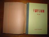 干部学习材料  第三、四、五集  精装 可以单出售