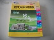 河北省电话号薄  (电话号码）2008【附赠张家口市最新电话号薄1本】