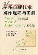 基本护理技术操作规程与图解 王建荣 张稚君 人民军医出版社