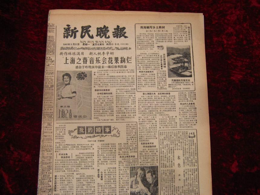 新民晚报1962年5月21日（有白毛女广告等）