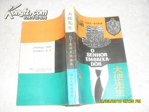 大使先生（85品云南人民出版社样书88年1版1印3万册542页小32开老版拉丁美洲文学丛书）22259