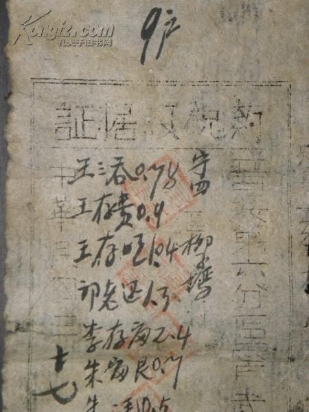 晋绥边区药税收据证（实际是烟税）晋绥边区第六分区山西宁武县四区烟站（1948年）站长；侯石柱 侯维藩