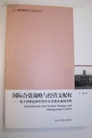 国际合资战略与经营支配权―基于20世纪90年代中日合资企业的分析