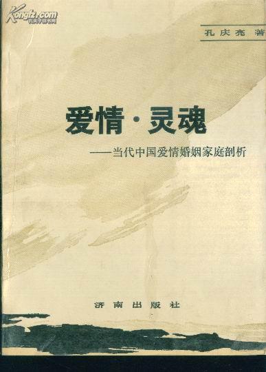 爱情.灵魂--当代中国爱情婚姻家庭剖析