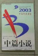 2003年度中国最佳中篇小说上下卷