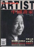 中国画家（2004年4月号）