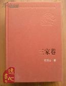 三家巷 新中国60年长篇小说典藏 欧阳山著 1960年1版2009年1印