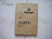 【民国※新中国青年文库】--《文艺思潮小史》徐懋庸著 三联书店1949年出版