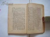 【民国※新中国青年文库】--《文艺思潮小史》徐懋庸著 三联书店1949年出版