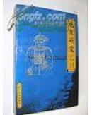 施琅研究（施伟青主编 2000年1版1印 仅印2000册）