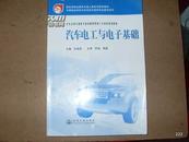 汽车电工与电子基础  汽车运用与维修专业技能型紧缺人才培养培训教材
