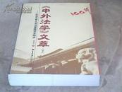 《中外法学》文萃100年——纪念北京大学法学院百年院庆（下）