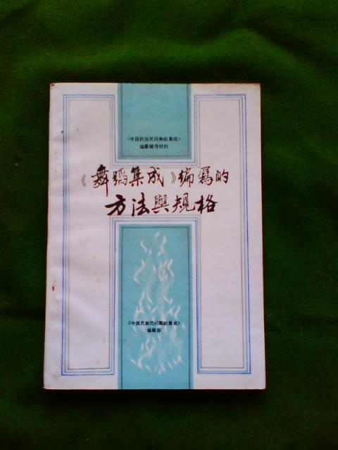 《舞蹈集成》编写的方法与规格