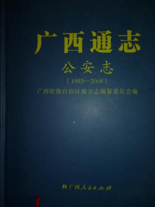 广西通志公安志（1993-2008）