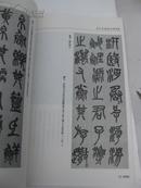 吴昌硕书法 精选(篆书旁边带楷书翻译文字)定价28、2010年1版1印