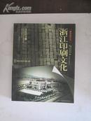 浙江印刷文化 2006年中国文联出版社 16开平装