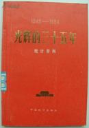 1949-1984《光辉的三十五年》统计资料