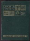 1984 中国经济年鉴  （硬精装 巨册）