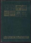 1983 中国经济年鉴  （硬精装 巨册）