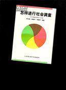 怎样进行社会调查：社会调查的理论与方法【117】郝玉梅签赠本