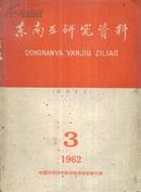 东南亚研究资料1962年第3期[总第9期]-----16开平装本------1962年版印