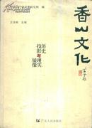 香山文化——历史投影与现实镜像-----16开本-----2006年1版1印