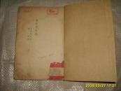 青年复仇记 50年二版一印（繁体竖排）