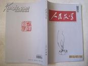 人民文学（2011年第1期，总第617期，有麦家的长篇小说《风语.第二部》首次发表）（15561）