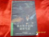 《我在黑手党的秘密生涯》当代外国流行小说名篇丛书     S36箱