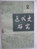 近代史研究（1984年2期）