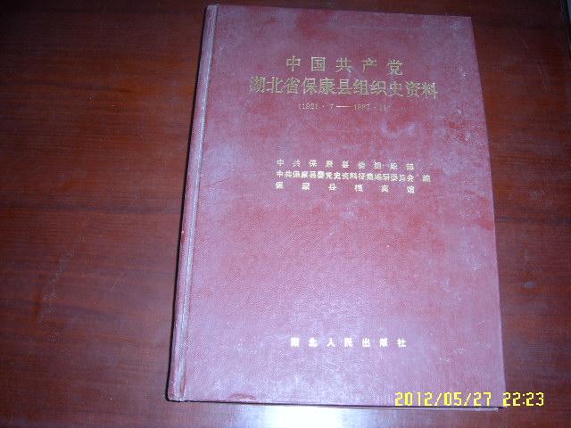 中国共产党湖北省保康县组织史资料1921.7——1987.11