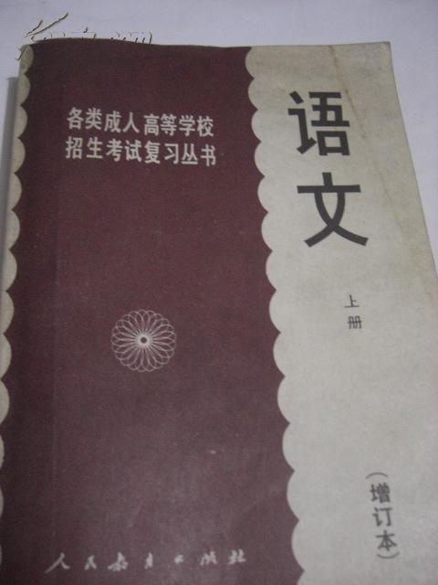 语文增订本上册各类成人高校招生复习丛书