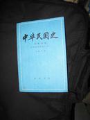 中华民国史 第一编 全一卷 中华民国的创立 （下）