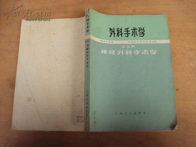 外科手术学（第三册）：神经外科手术学 65年一版一印