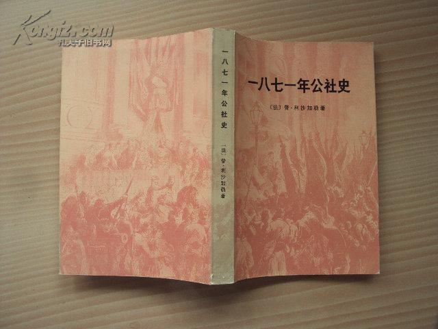 一八七一年公社史     62年版 品好